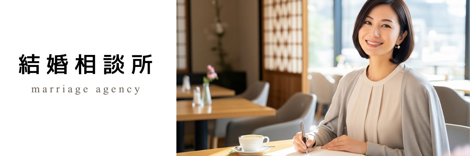 結婚相談所