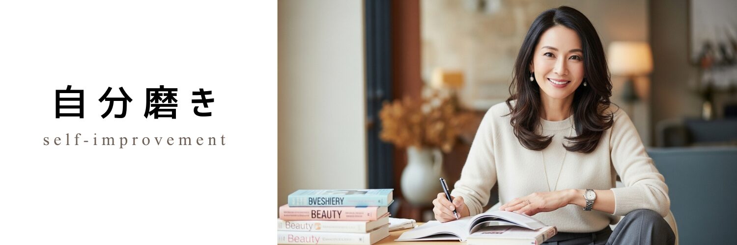 自分磨き